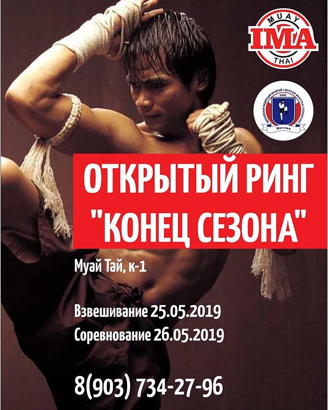 You are currently viewing Открытый ринг «Конец Сезона» 25.05.2019