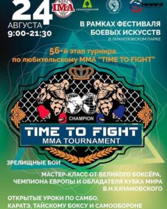 Read more about the article ТУРНИР ММА “TIME TO FIGHT”