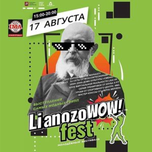 Read more about the article LianozoWOW FEST громкий и жаркий фестиваль